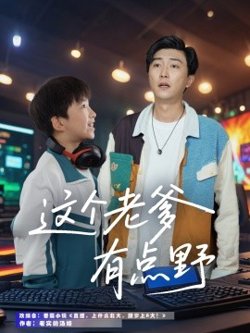 这个老爹有点野在线观看