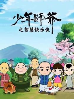 少年师爷之智慧快乐侠在线观看