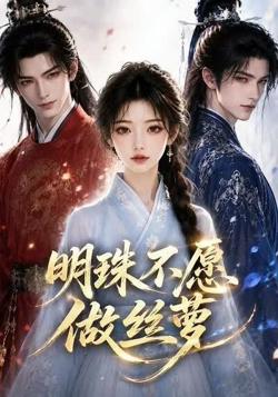 明珠不愿做丝萝高清播放