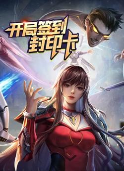 开局签到封印卡高清播放