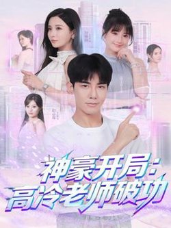神豪开局：高冷老师破功高清播放