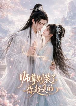 师尊别装了，你超爱的高清播放