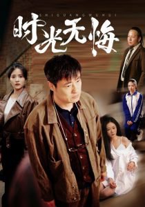 时光无悔高清播放