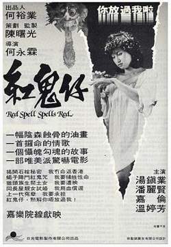 红鬼仔国语