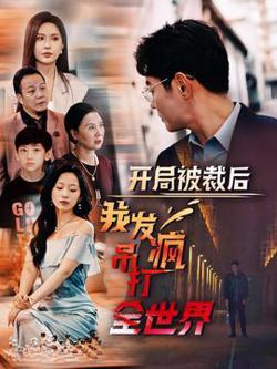 开局被裁后我发疯吊打全世界高清播放