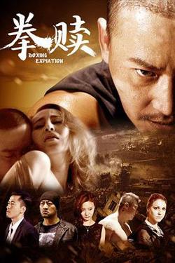 拳赎高清播放