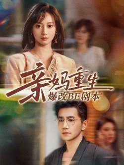 亲妈重生爆改BE剧本高清播放