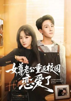 女尊老公重返校园恋爱了高清播放
