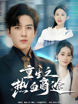重生之热血商途在线观看
