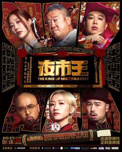 夜市王 2024在线观看