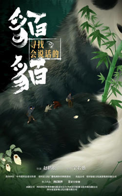 寻找会说话的貊貊