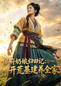 侯府奶娘归田记:开荒基建养全家在线观看