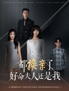 都换亲了好命夫人还是我在线观看