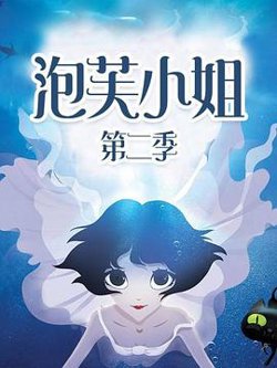 泡芙小姐第二季高清播放