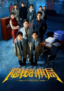 隐秘的棋局高清播放