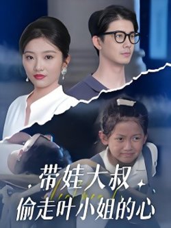 带娃大叔偷走叶小姐的心高清播放