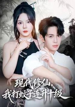 现代修仙，我打蚊子连升十级在线观看