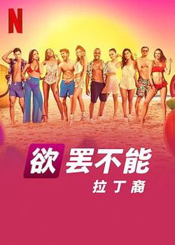 欲罢不能：拉丁裔在线观看