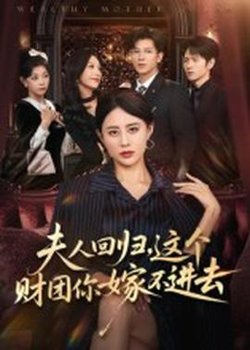 夫人回归，这个财团你嫁不进去高清播放