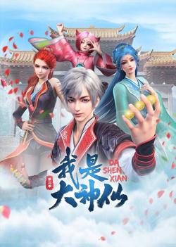 我是大神仙 第三季在线观看