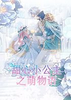 甜心小公主之萌物语高清播放