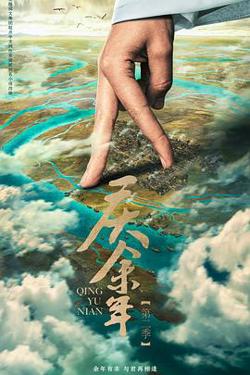 庆余年第二季 预告片在线观看