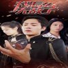 我怎么无敌了高清播放