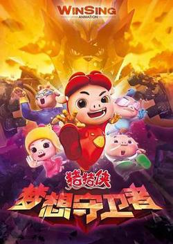 猪猪侠之梦想守卫者高清播放