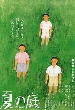 夏日的庭院在线观看