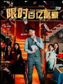 限时百亿富豪高清播放