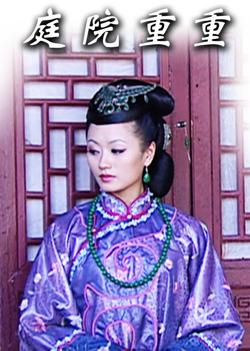 庭院重重高清播放