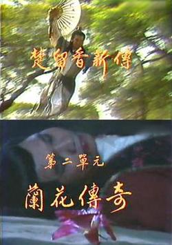 楚留香新传之兰花传奇在线观看