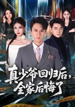真少爷回归后,全家后悔了