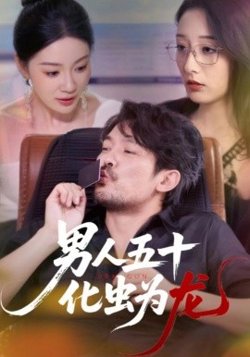 男人五十化虫为龙高清播放