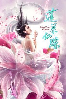 蓬莱仙踪高清播放