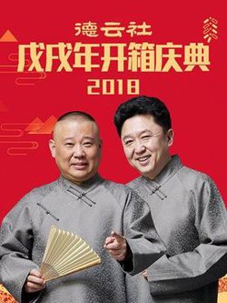 德云社戊戌年开箱庆典2018高清播放