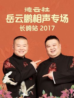 德云社岳云鹏相声专场长崎站2017在线观看