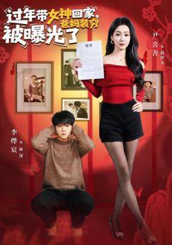 过年带女神回家，爸妈装穷被曝光了在线观看
