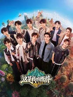 这是我的西游 第二季高清播放