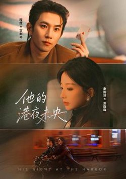 他的港夜未央高清播放