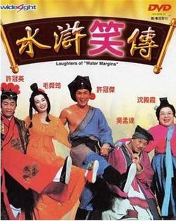 水浒笑传在线观看