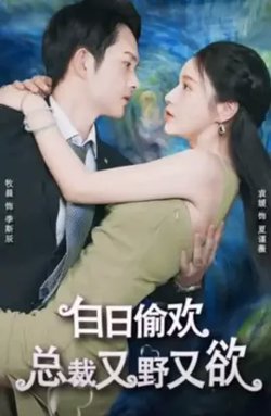白日偷欢，总裁又野又欲在线观看