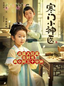 寒门小神医高清播放