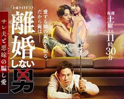 不离婚的男人―绿帽夫与恶毒妻的欺骗之爱高清播放