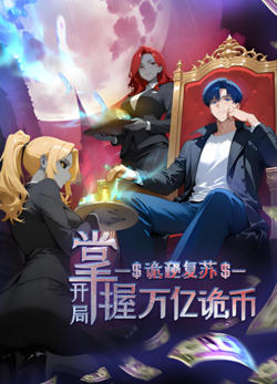 诡秘复苏：开局掌握万亿诡币 动态漫画在线观看
