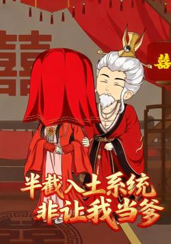 半截入土系统非让我当爹高清播放
