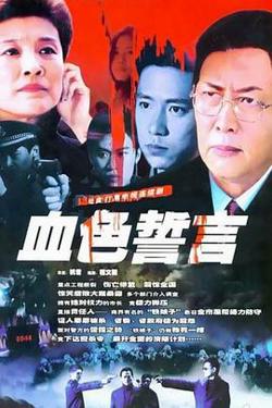 血色誓言在线观看