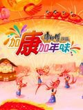 加康加年味 第三季高清播放