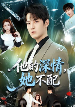 他的深情，她不配高清播放