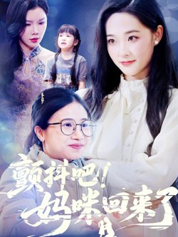 颤抖吧妈咪回来了高清播放